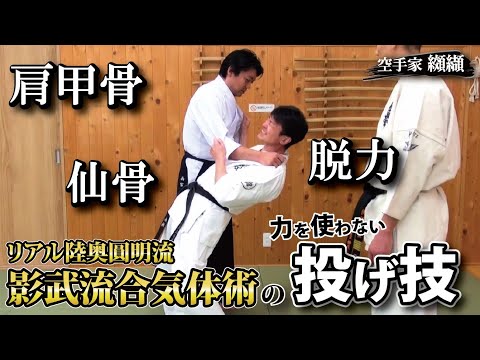 力は一切必要ない！影武流合気体術の投げ技習得法【雨宮宏樹先生】