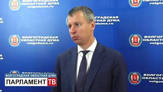 Волгоградская областная Дума приняла поправки в бюджет на текущий год (А. Волоцков)
