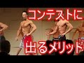 マッチョを目指すならコンテスト出場が近道!