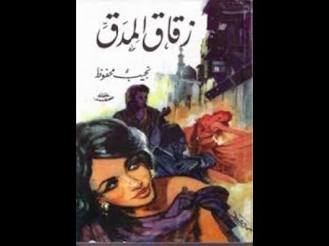 رواية زقاق المدق - تأثير الحرب العالمية الثانية على المصريين