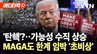 [에디터픽] '절망적 현실' 마주한 트럼프…중간선거 앞 동시다발적 역풍 '초비상' / YTN