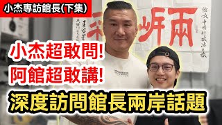 下集｜小杰深度專訪館長陳之漢兩岸話題 超敢問! 超敢講!｜台灣的未來在哪裡?｜大陸上海行最深刻的感受與反思｜民進黨最害怕的事｜兩岸交流｜ft.館長惡名昭彰 ‪@Notorious_3cm‬