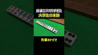 【麻雀】麻雀にハマりすぎた大学生の末路