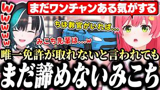 ただ１人免許を取れないと言われてもまだ諦めてなかったみこち【ホロライブ/切り抜き/さくらみこ/みこにゅーす】