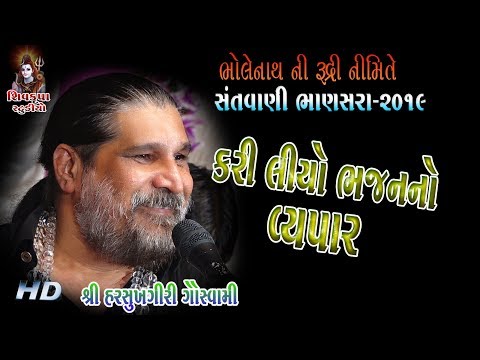 04~BHANASRA RUDRI ~2019 || KARILYO NE BHAJAN NO VEPAR || Harsukhgiri Goswami