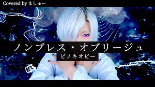 【息苦しい世界で】ノンブレス・オブリージュ / ピノキオピーを歌ってみた - ましゅー(+5キー)￤Non-breath oblige￤PINOCCHIOP￤Vocal Cover