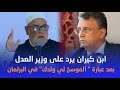 ابن كيران يرد على وزير العدل بعد قربلة البرلمان مع العدالة والتنمية