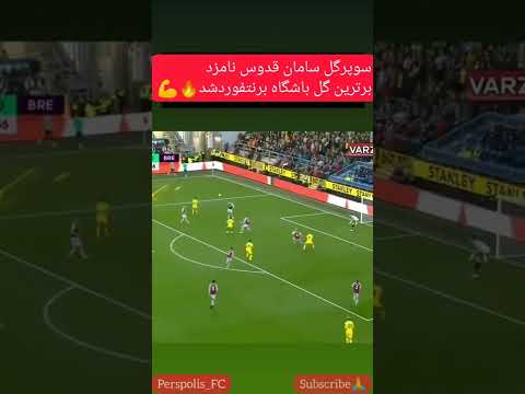 گل سامان قدوس نامزدبرترین گل در برنتفورد شد✌️🔥باperspolis_fc#حواشی و اخبارباشگاه و لژیونرهاباخبرشید