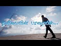 தனிமையின் பாதையில் THANIMAIYIN PAATHAIYIL LYRICS VIDEO