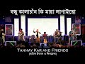 বন্ধু কালাচাঁন।। Tanmay Kar and Friends ।। Bondhu Kala Chan।। বন্ধু ক