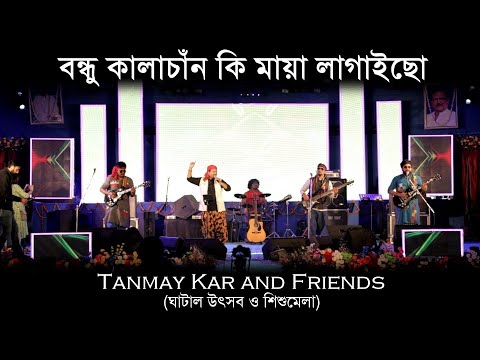 বন্ধু কালাচাঁন।। Tanmay Kar and Friends ।। Bondhu Kala Chan।। বন্ধু কালাচাঁন কি মায়া লাগাইছো ।।