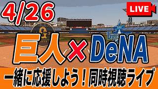 【巨人ライブ】4/26 読売ジャイアンツ VS 横浜DeNAベイスターズ を実況同時視聴ライブ配信！　巨人　プロ野球　公式戦　ライブ