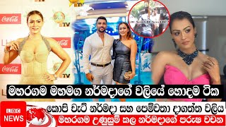 මහරගම මහමග කොපිචැට් නර්මදා දාගත්ත වලියේ හොදම ටික || narmadha yapa abeywardena | LBC News | copy chat