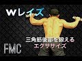 Wレイズ　三角筋後部を鍛える種目