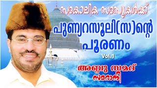 Download lagu Abdussamad Samadani Islamic Speech | സമകാലിക സമസ്യകൾക്ക് പുണ്ണ്യറസൂലി(സ)ന്റെ പൂരണം | vol-1 mp3