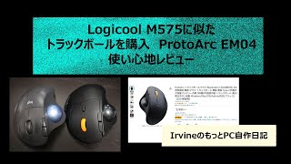 Logicool M575に似たトラックボールを購入 ProtoArc EM04 使い心地レビュー
