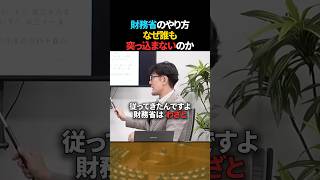 財務省のやり方に なぜ疑問が出なかったのか【三橋貴明】 #shorts #三橋貴明 #財務省 #緊縮財政 #政治
