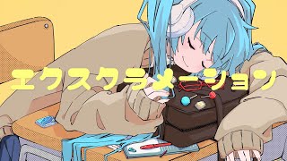 エクスクラメーション / つな feat. 初音ミク