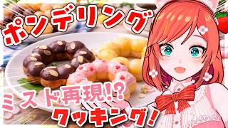 【お料理配信】お家でミスド再現!?美味しいドーナツ手作りしてみましょ💕【 VTuber もこちゃん 】