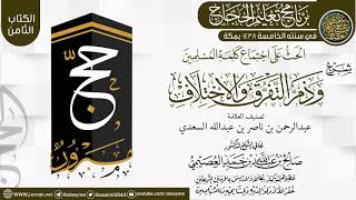 شرح (الحث على اجتماع كلمة المسلمين) | برنامج تعليم الحجاج 1438 | الشيخ صالح العصيمي image