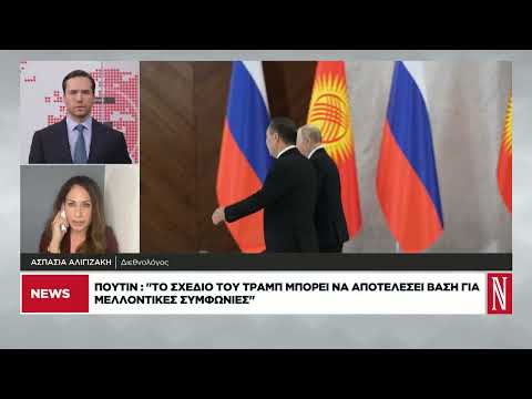 Πούτιν: Το σχέδιο του Τραμπ μπορεί να αποτελέσει βάση για μελλοντικές συμφωνίες