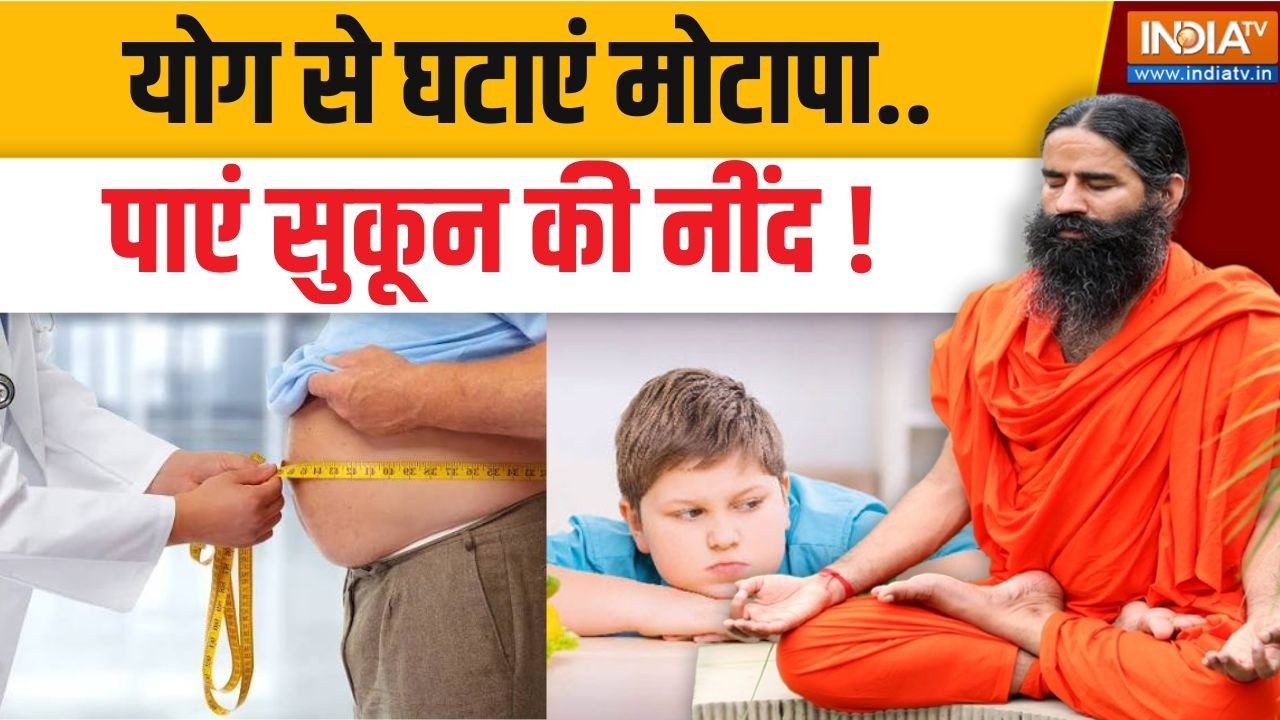 Yoga With Swami Ramdev LIVE:  मोटापे का स्लीप एपनिया से क्या है कनेक्शन 