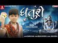 Dhaturo Jigar Thakor NewSong Shiv Bhajan Chandu Raval Sawan Special Songs 2022 Bhole Nath Song