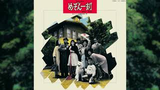 Download lagu 時の過ぎゆくままに Katsuo Ohno and Joe Hisaishi 大野克夫&久石譲『めぞん一刻』サントラ Maison Ikkoku OST mp3