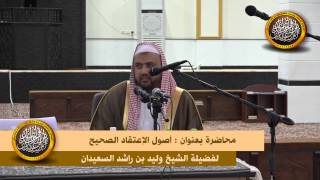 صورة محاضرة أصول الإعتقاد الصحيح لفضيلة الشيخ وليد السعيدان