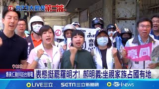 緊張? 羅明才罷免前夜陣容豪華"韓.朱到場" 最後衝刺! 羅明才反罷之夜 朱.侯.韓.昌相挺 投票倒數!  "拒絕貪污我同意!" 罷前之夜"解顏"烏日造勢｜三立新聞網 SETN.com