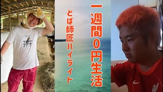 【号泣】1週間0円生活どば師匠ハイライト@Lazy_Lie_Crazy