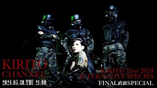 KIRITO CHANNEL Vol.28 - KIRITO Tour 2024「ALTERNATIVE SPECIES」FINAL直前SP