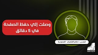التفوق الدراسي | حصلت على ماجستير من امريكا و دورات من اوروبا لكن اول مرة اجد هذه الاستراتيجية فى انعاش العقل