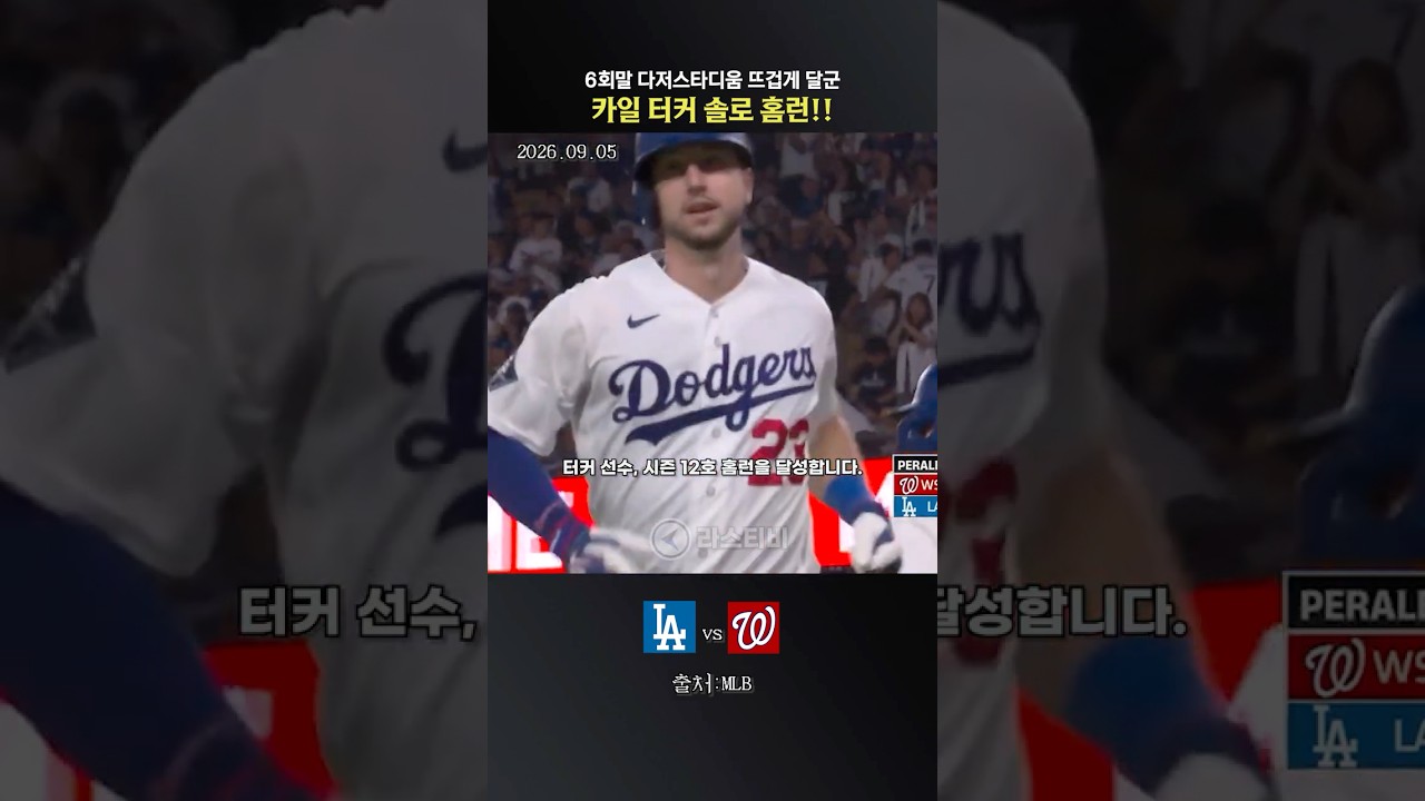 다저스타디움 뜨겁게 달군 카일 터커 솔로 홈런!! #야구 #mlb