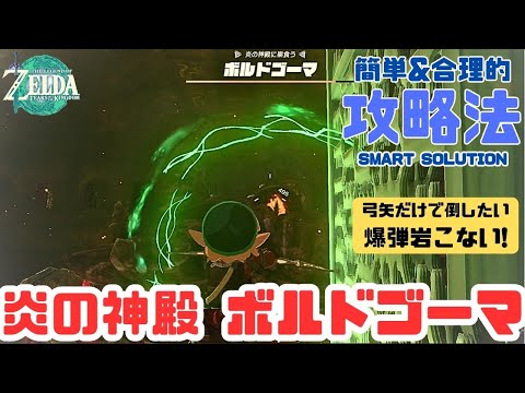 ボルドゴーマ 戦闘が苦手でも高所から弓矢で楽に倒したい「炎の神殿 ボス戦」天井からぶらさげた爆弾岩も届かない足場!!バグチートなし!!ティアキン【ゼルダの伝説 ティアーズ オブ ザ キングダム】