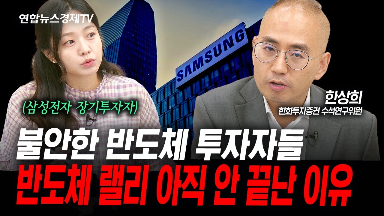 반도체 의구심 싹 다 정리해 드립니다 (한상희) | 인포맥스라이브 260709