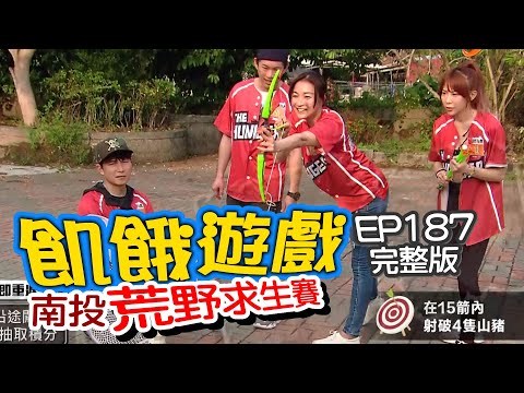 【飢餓遊戲】EP187 南投／荒野求生／江祖平、周宜霈、Terry、Junior、Una、董梓甯、黃荻鈞／20200614
