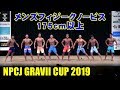 NPCJ GRAVII CUP メンズフィジークノービス 175cm以上