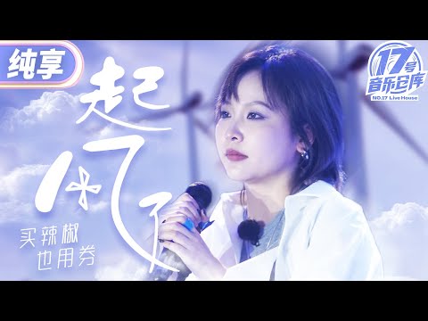 【纯享版】买辣椒也用券《起风了》舞台共情力好绝啊！那年的风吹到如今 翻涌的回忆不止不息！ #17号音乐仓库2 EP9 20240412