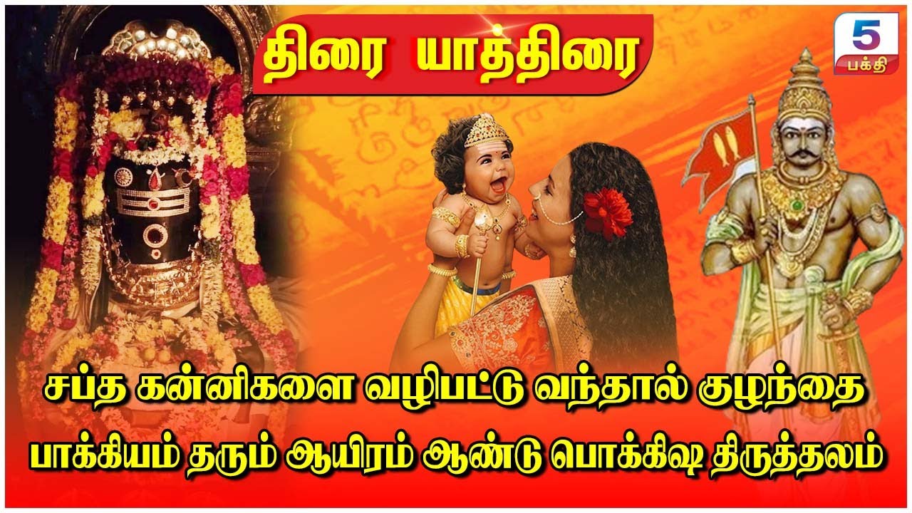 சப்த கன்னிகளை வழிபட்டு வந்தால் குழந்தை பாக்கியம் தரும்  நாகேஸ்வரமுடையார் திருத்தலம்