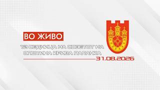 12 СЕДНИЦА НА СОВЕТОТ НА ОПШТИНА КРИВА ПАЛАНКА