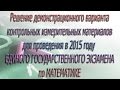 Демовариант КИМов 2015 для ЕГЭ по математике (базовый уровень ...