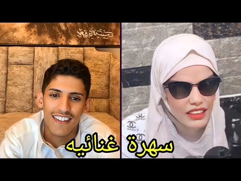 سعود بن خميس مع الفنانه عليا الحسن 😂🔥🤣 سهرة مواويل سوريه 🤣🔥 غناء في الغرفه السحريه / جديد