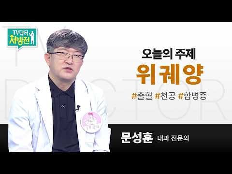 [TV닥터처방전] 위궤양
