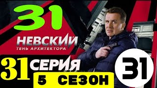 НЕВСКИЙ. ТЕНЬ АРХИТЕКТОРА 4 СЕЗОН 31 СЕРИЯ ИЛИ 5 СЕЗОН 1 СЕРИЯ БУДЕТ ЛИ? КОГДЫ ВЫЙДЕТ?