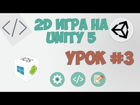 2D Игра на Unity 5 Урок 1