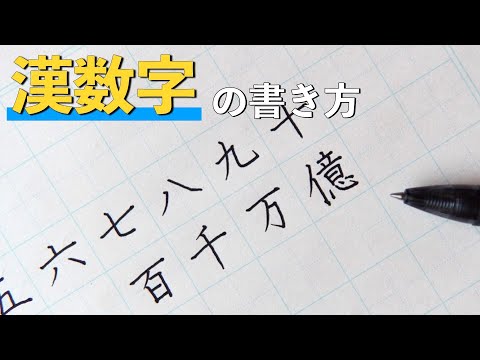 漢数字について詳しく解説