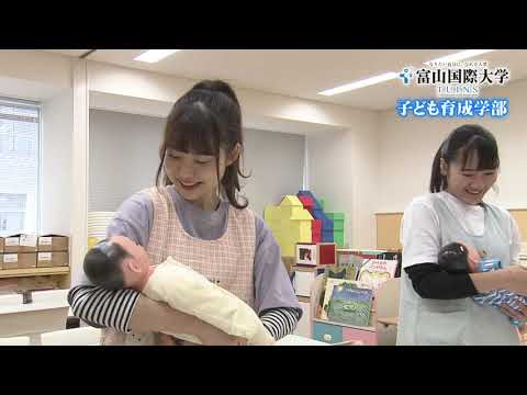 富山国際大学 YoutubeCM（子ども育成学部）