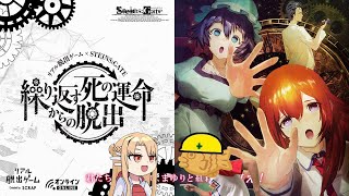 [リアル脱出ゲーム×STEUNS;GATE「繰り返す死の運命からの脱出」]　with _taiyaki_ ※ネタバレ注意