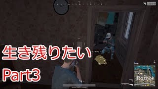 【PUBG】生き残りたい【ゆっくり実況】part3